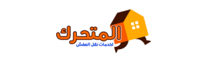 ِشركة البيت المتحرك