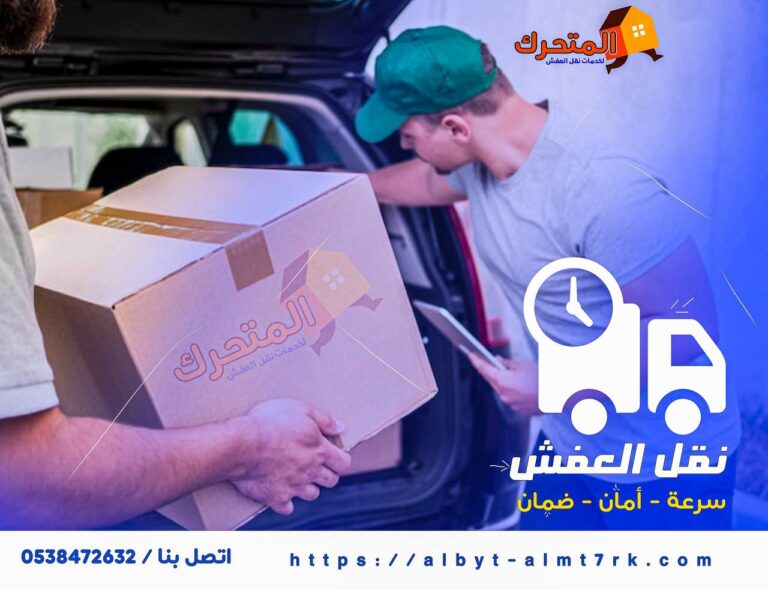 شركة نقل عفش