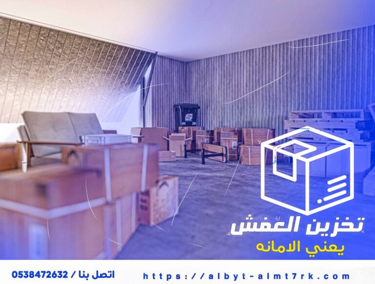 شركة تخزين الأثاث شركة فك وتركيب الأثاث  شركة تغليف الأثاث شركة نقل العفش